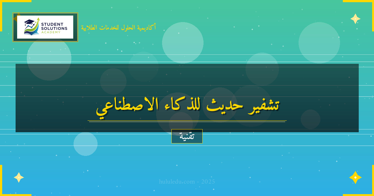 أسرار التشفير الحديث التي يجب أن يعرفها كل متخصص ذكاء اصطناعي