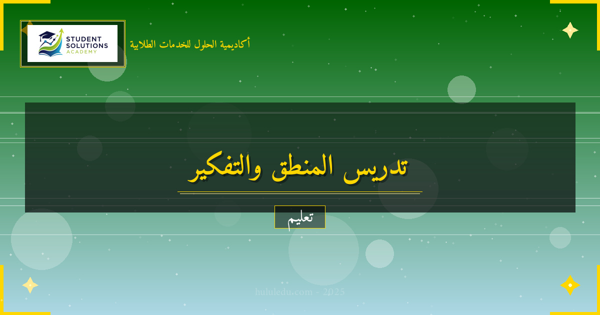 أفضل الممارسات في تدريس المنطق والتفكير - دليل مضمون