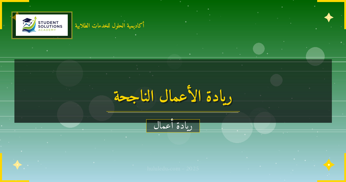 خطوات عملية لبناء شركة ناشئة ناجح