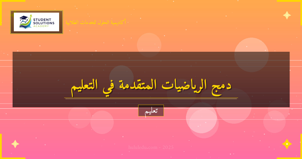 دمج الرياضيات المتقدمة في المناهج التعليمية