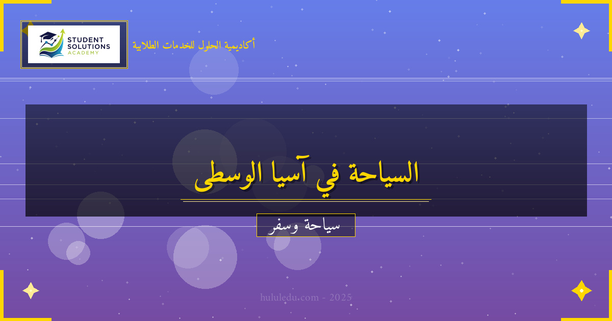 التخطيط لرحلة متكاملة إلى آسيا الوسطى