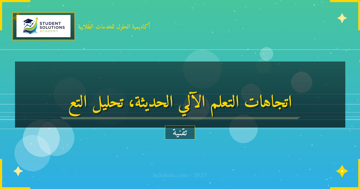تحليل عميق لاتجاهات التعلم الآلي الحديثة: عملي