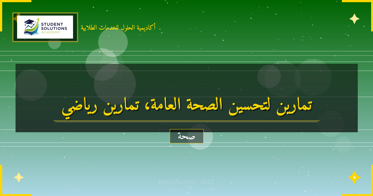 تمارين خاصة لتحسين الصحة العامة