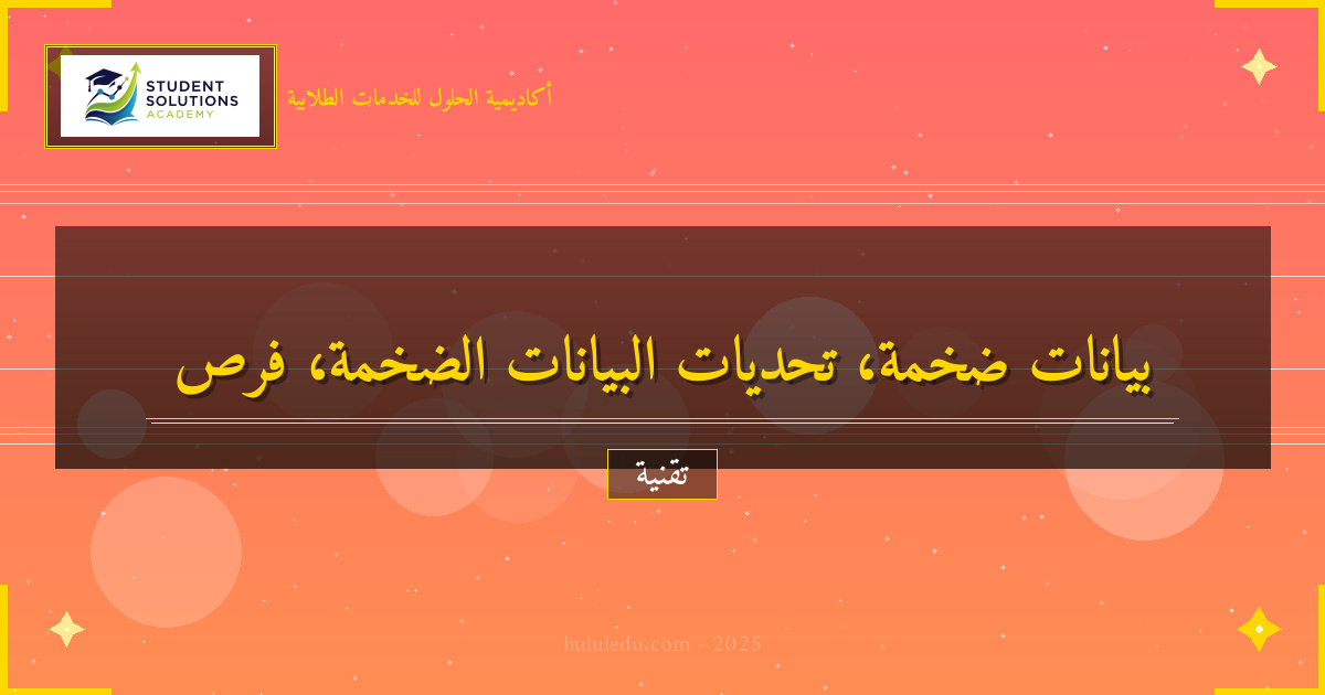 التحديات والفرص في مجال البيانات الضخمة المعاصر