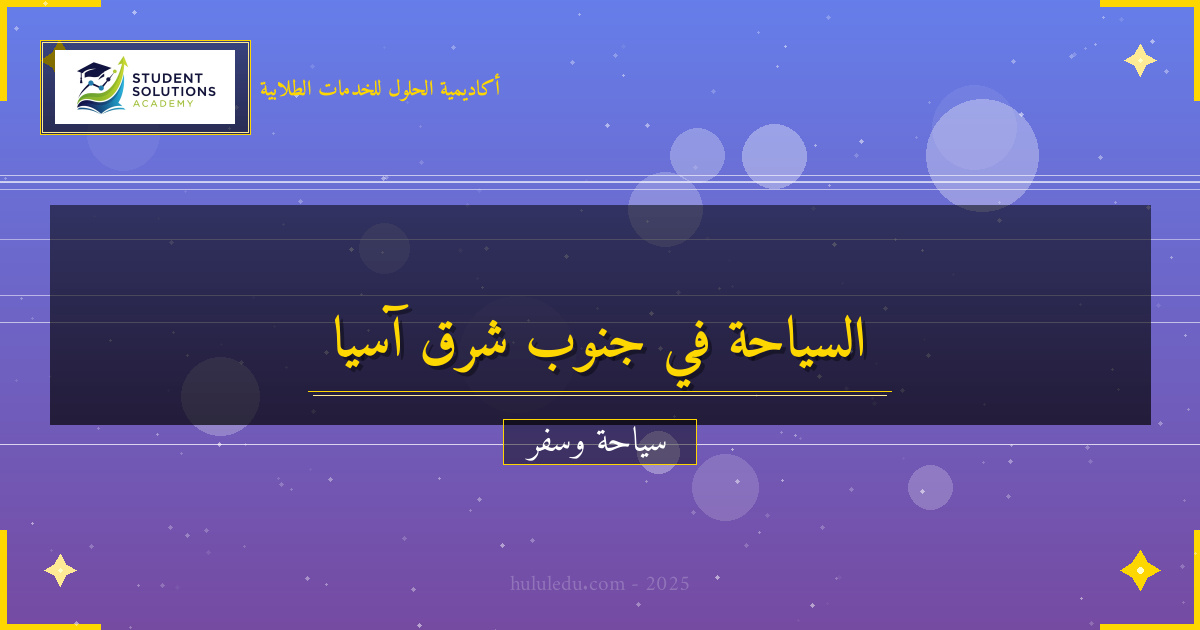 التحضيرات الأساسية لزيارة جنوب شرق آسيا