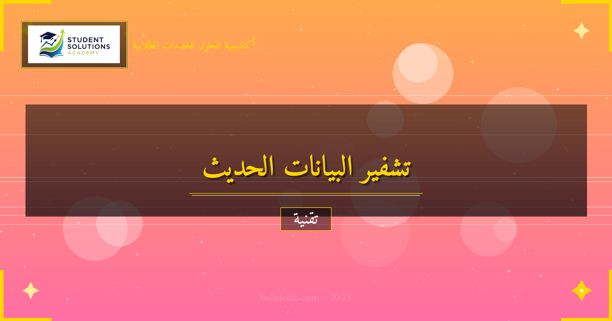 أدوات وتقنيات التشفير الحديث الحديثة