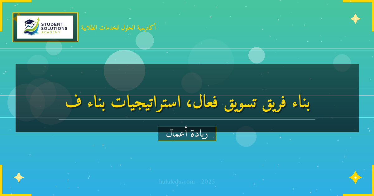 بناء فريق عمل فعال لـ استراتيجية تسويق