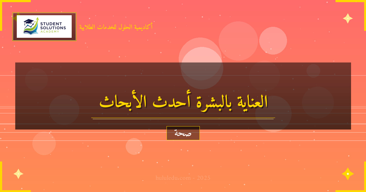 أحدث الأبحاث في مجال العناية بالبشرة والاكتشافات