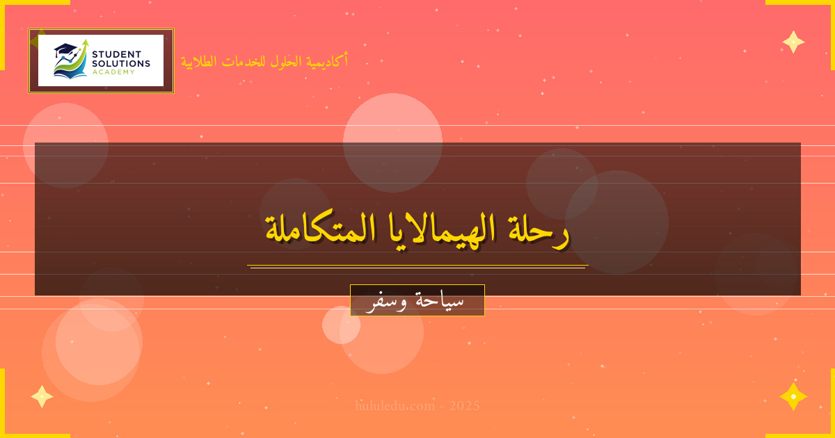 التخطيط لرحلة متكاملة إلى الهيمالايا