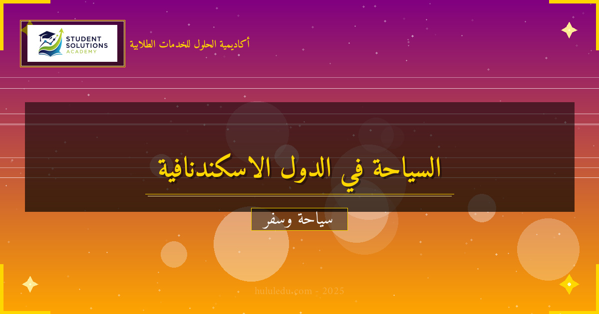 التجارب الفريدة في الدول الاسكندنافية