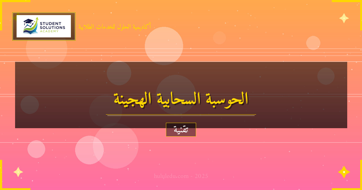 مضمون كيفية الاستفادة من الحوسبة السحابية الهجينة في تحسين الموثوقية