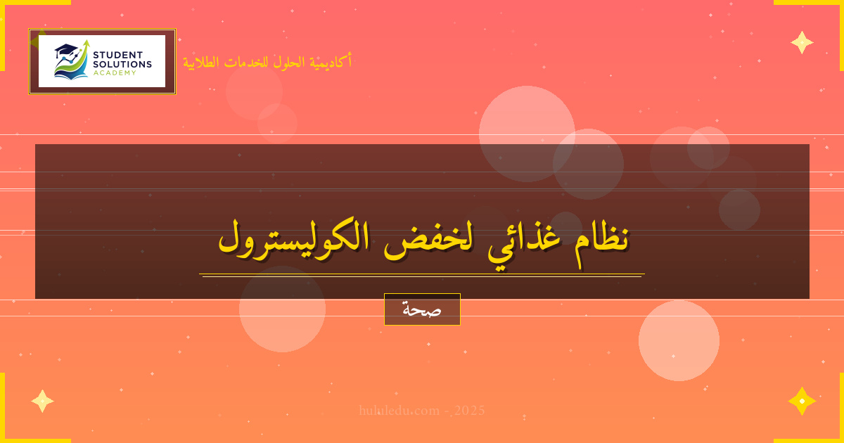 نظام متكامل لتعزيز الكوليسترول المستدام