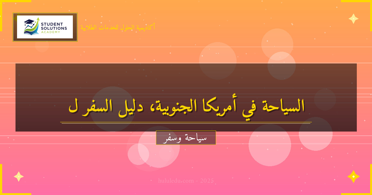 مجرب في التحضيرات الأساسية لزيارة أمريكا الجنوبية