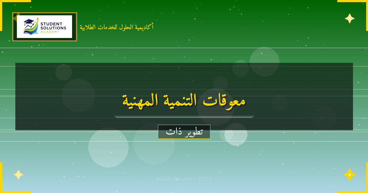 التغلب على معوقات تطوير التنمية المهنية