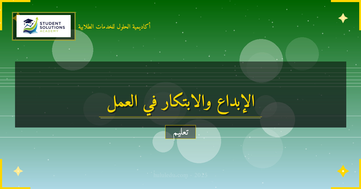 تطبيقات الإبداع والابتكار في الحياة العملية