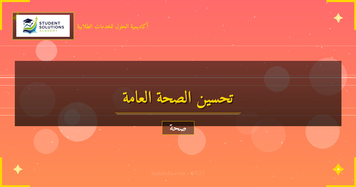 برنامج عملي لتحسين الصحة العامة في ستة أشهر