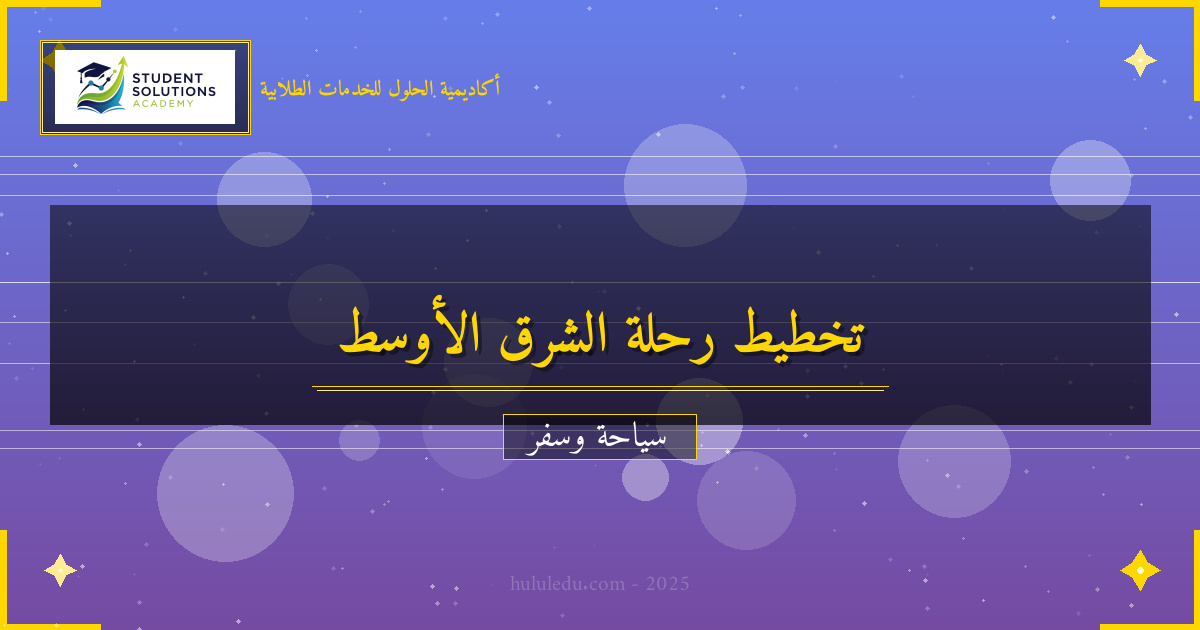 كيفية التخطيط لرحلة إلى الشرق الأوسط