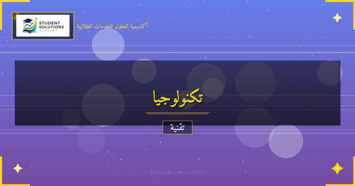 مجرب في استشراف مستقبل التطبيقات الذكية وتوجهاته