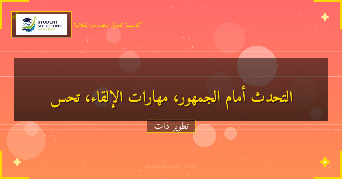 دمج التحدث أمام الجمهور في الروتين اليومي