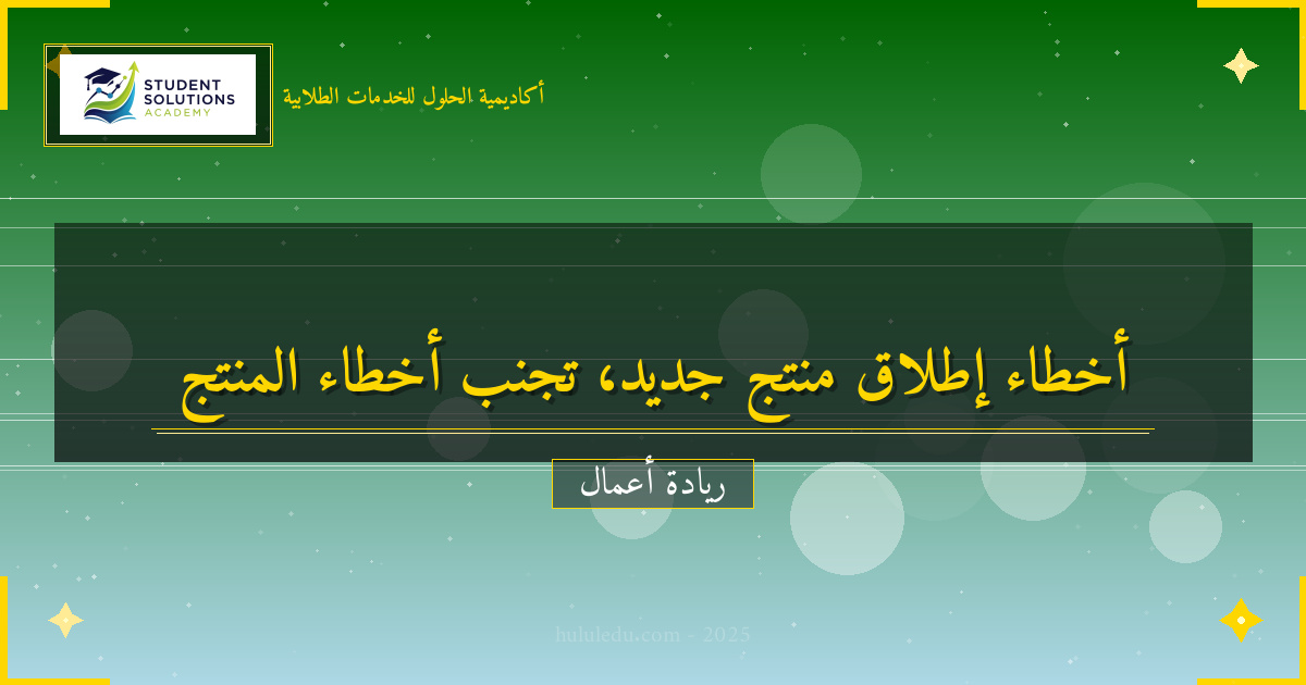 أخطاء شائعة في منتج جديد وكيفية تجنبها