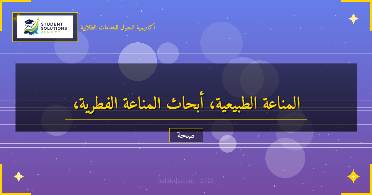 أحدث الأبحاث في مجال المناعة الطبيعية والاكتشافات