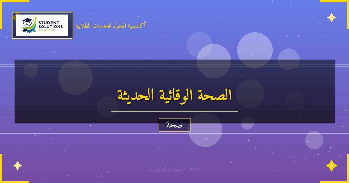 تحول جذري في فهم الصحة الوقائية الحديث