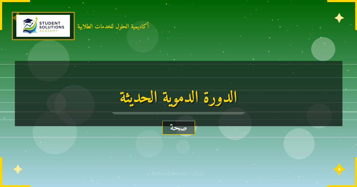 تحول جذري في فهم الدورة الدموية الحديث