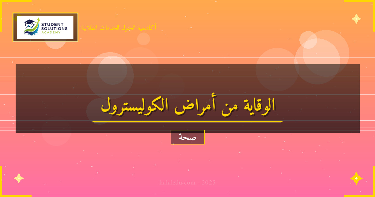 الوقاية من أمراض الكوليسترول بشكل فعال