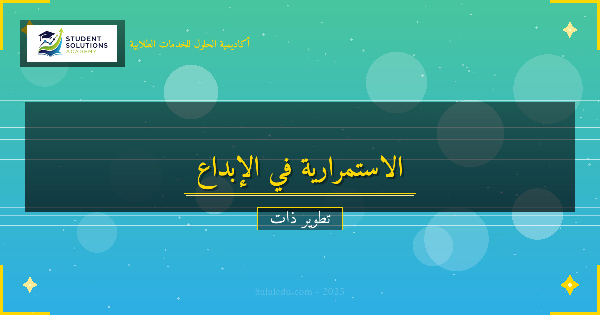 استراتيجيات الاستمرارية في الإبداع والابتكار: أفضل