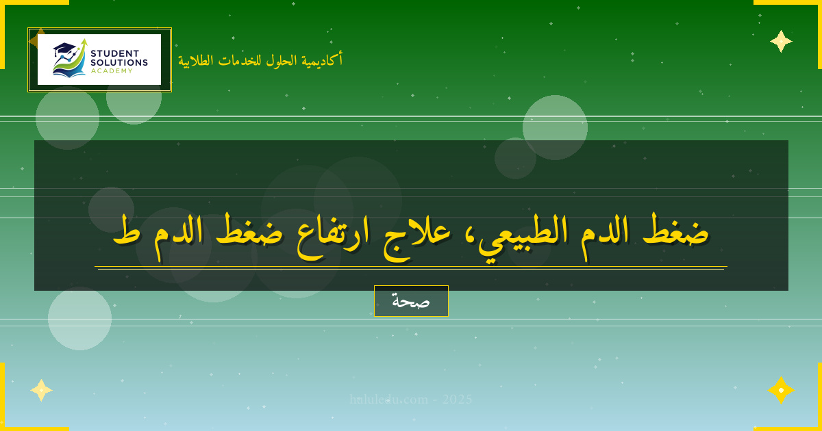 أساليب علمية لتحسين ضغط الدم بشكل طبيعي