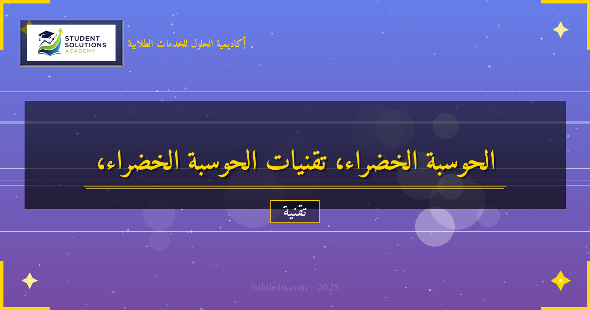 أدوات وتقنيات الحوسبة الخضراء الحديثة