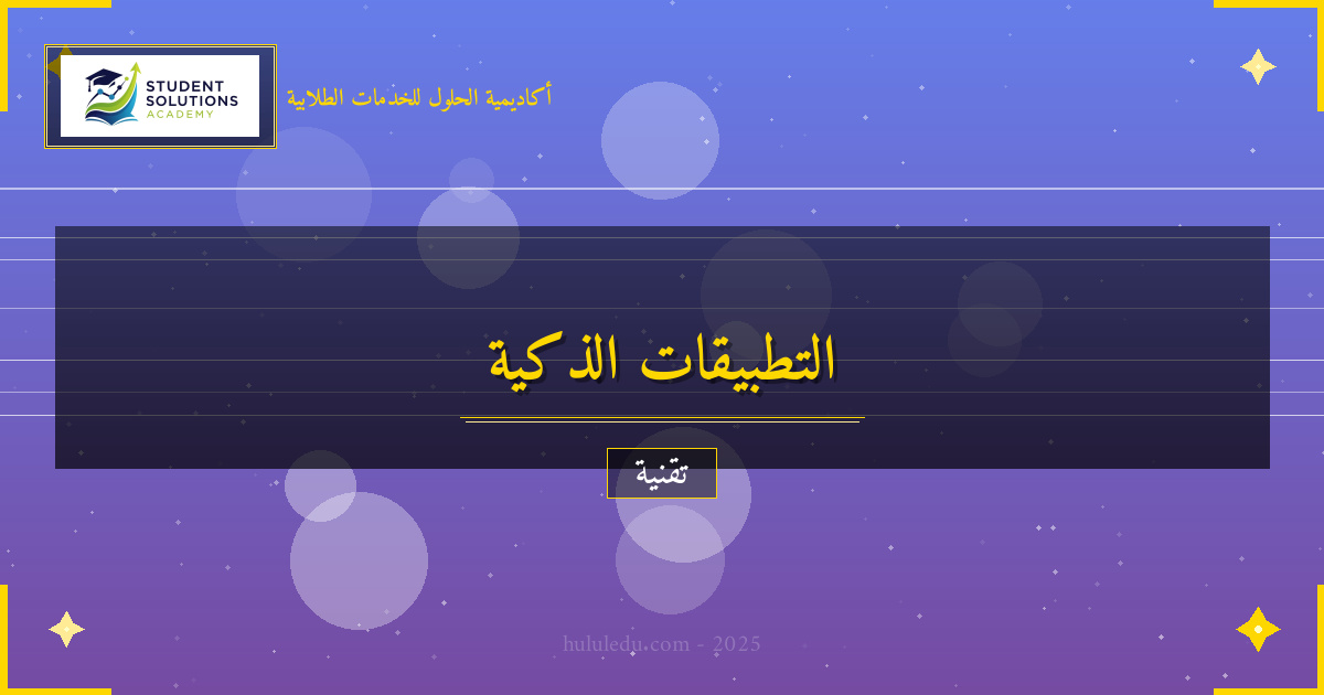 دليل شامل لفهم التطبيقات الذكية وتطبيقاته العملية