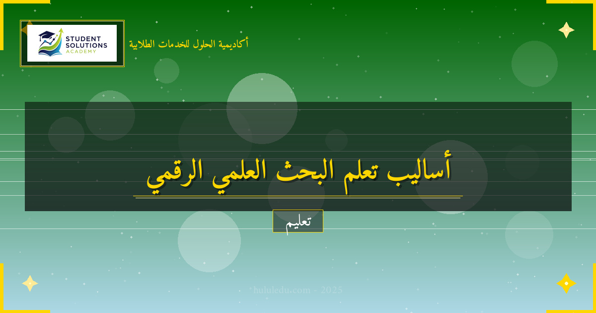 أساليب تعلم البحث العلمي عبر المنصات الرقمية