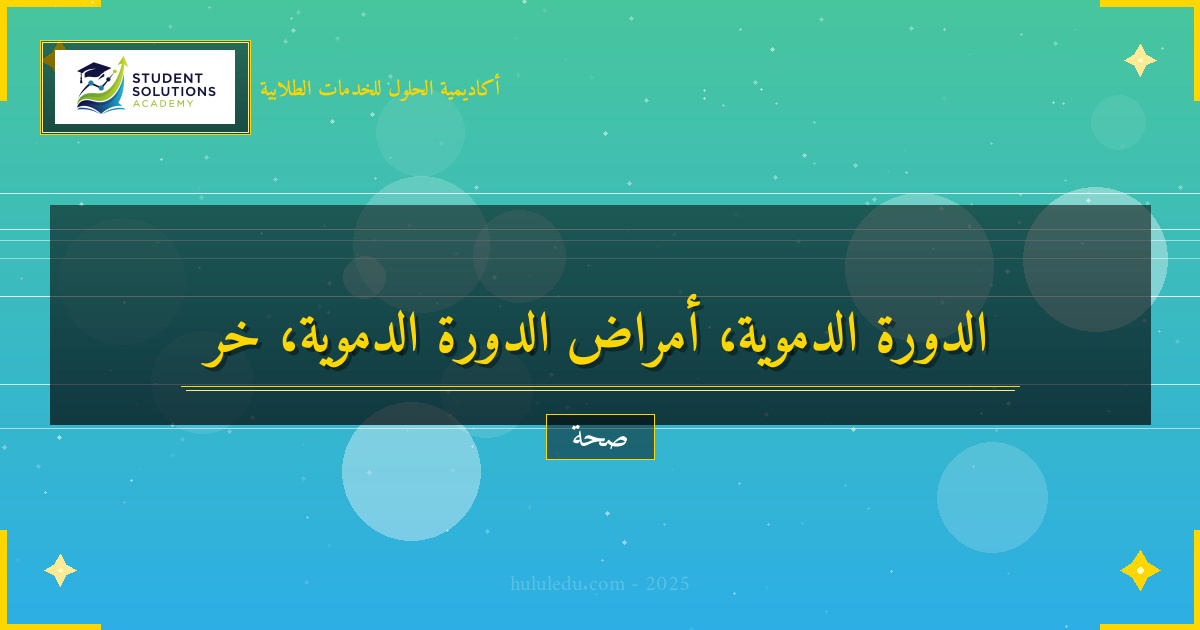 خرافات وحقائق حول الدورة الدموية يجب معرفتها