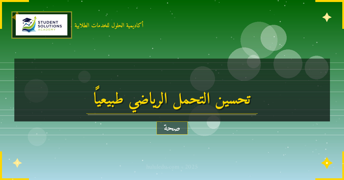 أساليب علمية لتحسين التحمل الرياضي بشكل طبيعي