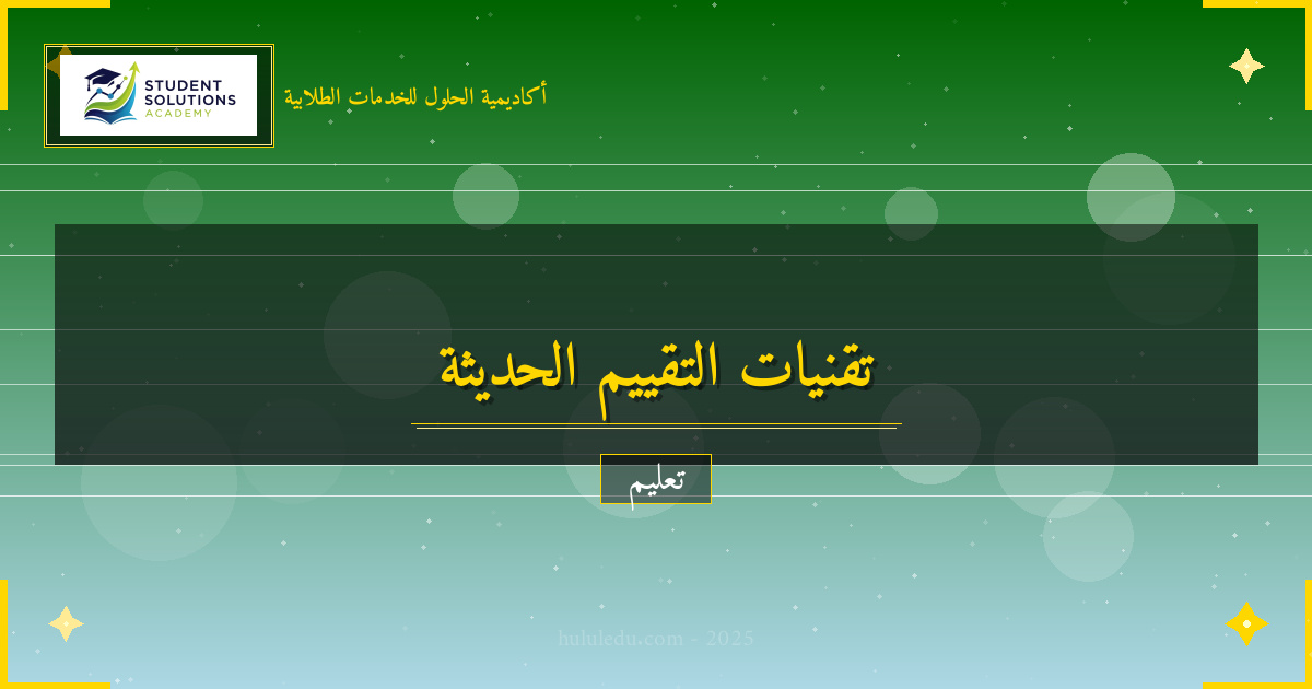 تقنيات التقييم الحديثة في التعلم السريع - دليل كيفية