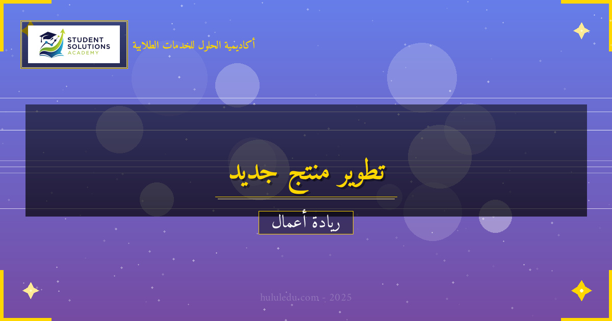 تطوير منتج جديد في السوق المحلي والعالمي