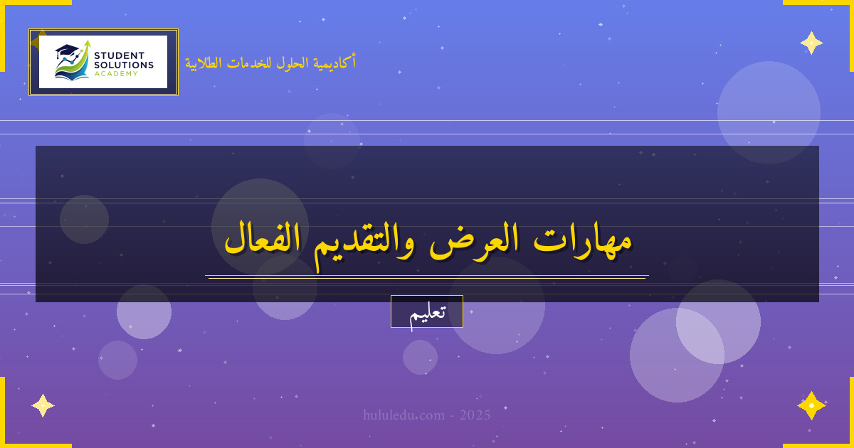 أفضل الممارسات في تدريس العرض والتقديم