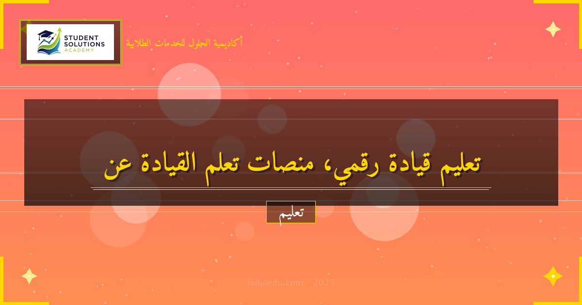 أساليب تعلم القيادة عبر المنصات الرقمية