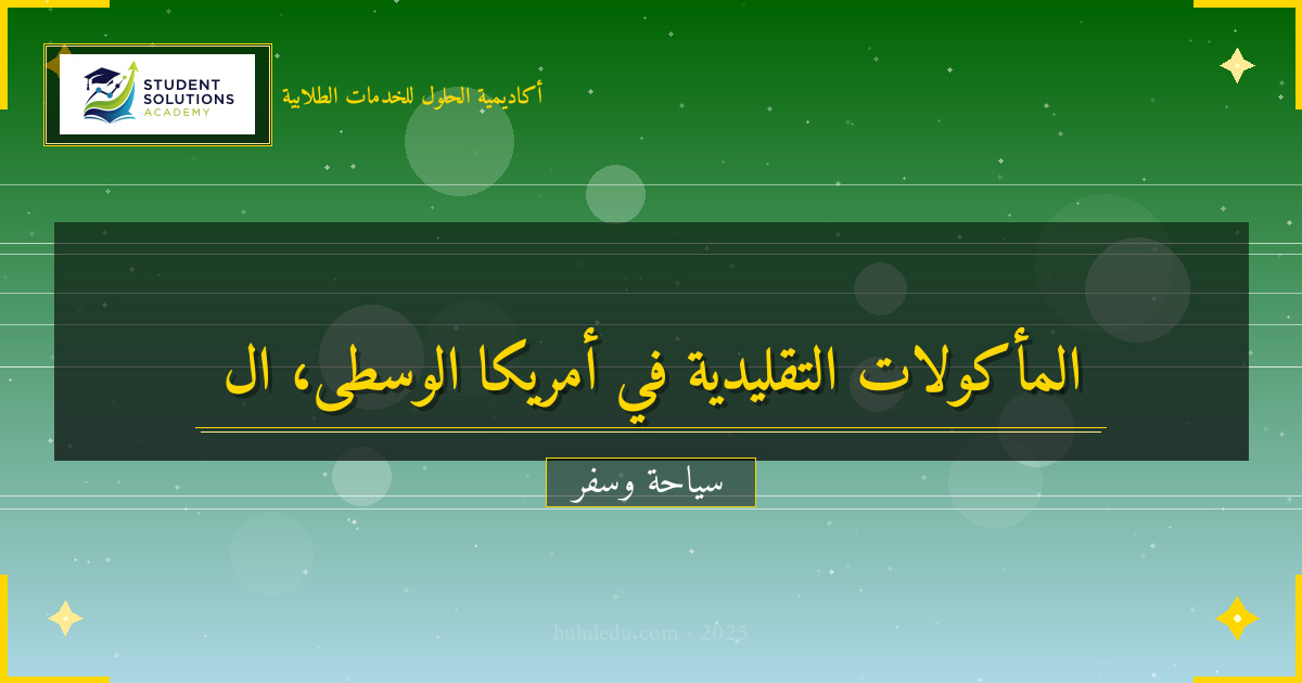 فعال المأكولات التقليدية في أمريكا الوسطى