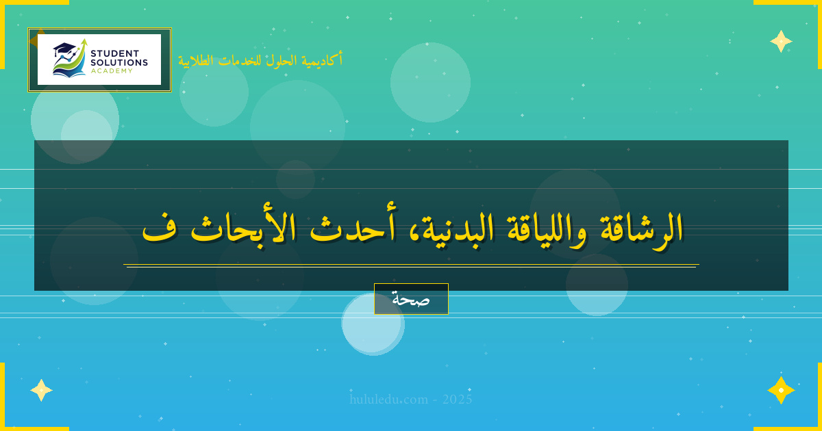 أحدث الأبحاث في مجال الرشاقة واللياقة والاكتشافات