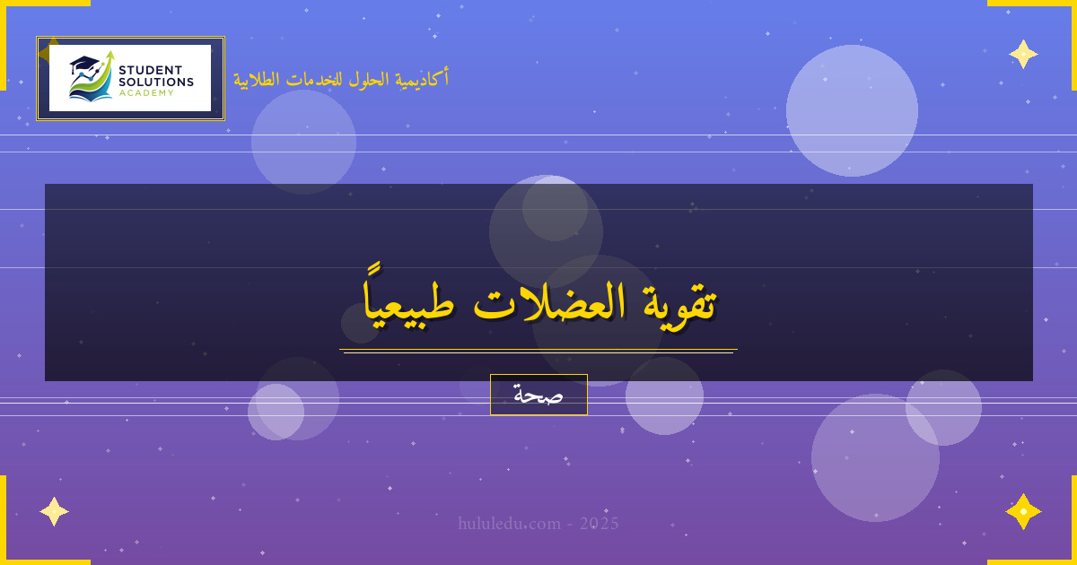 أساليب علمية لتحسين القوة البدنية بشكل طبيعي