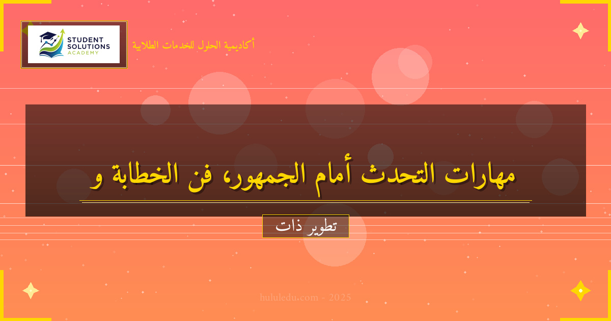 مهارات التحدث أمام الجمهور للنجاح الشخصي والمهني - دليل مبسط