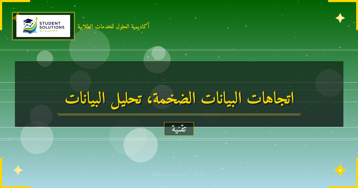 تحليل عميق لاتجاهات البيانات الضخمة الحديثة