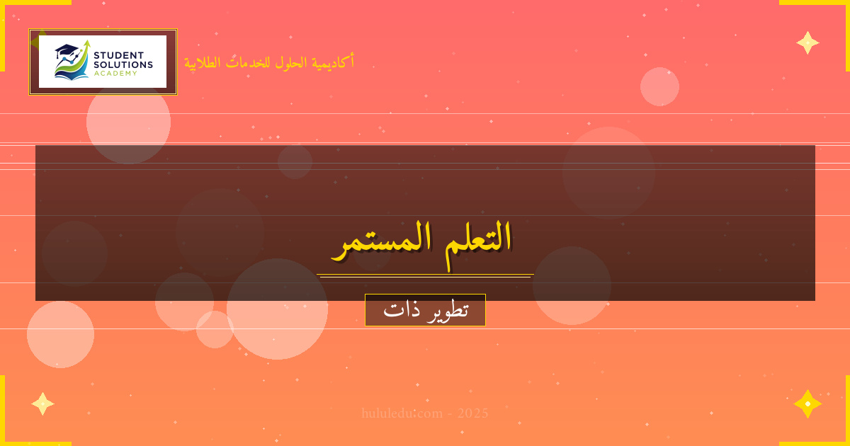 كيفية إتقان التعلم المستمر في الحياة اليومية