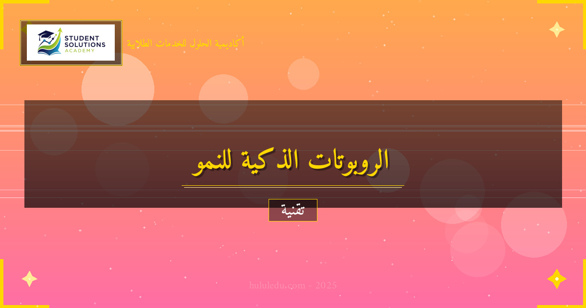 كيفية الاستفادة من الروبوتات الذكية في تحسين النمو