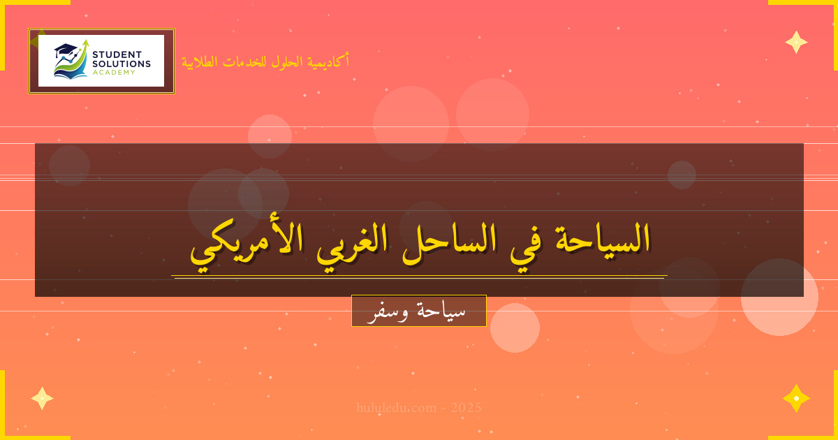 الثقافة والعادات في الساحل الغربي لأمريكا: مؤكد