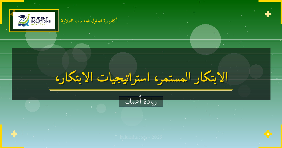تطوير الابتكار المستمر في السوق المحلي والعالمي