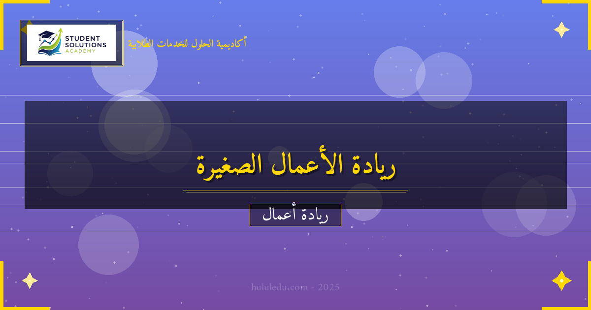 خطوات عملية لبناء المشاريع الصغيرة ناجح