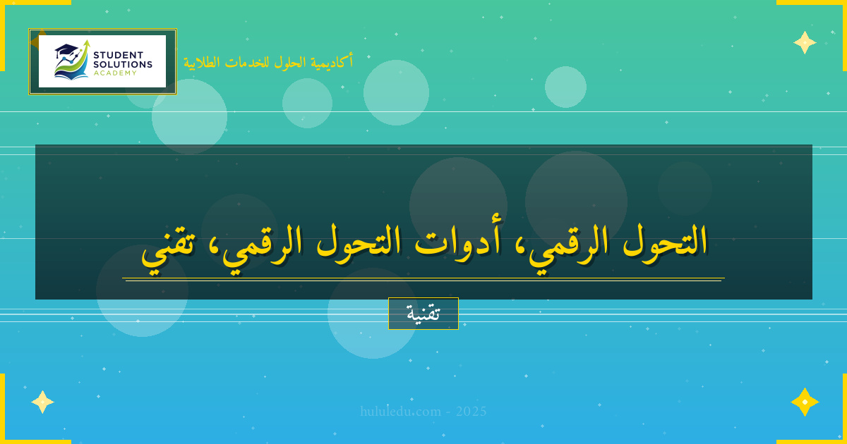 أدوات وتقنيات التحول الرقمي الحديثة